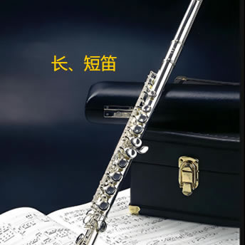 長(zhǎng)短笛